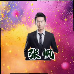 张帆