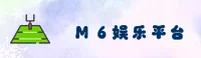 M6(M6)官方网站 - 值得信赖的娱乐品牌