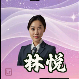 林悦